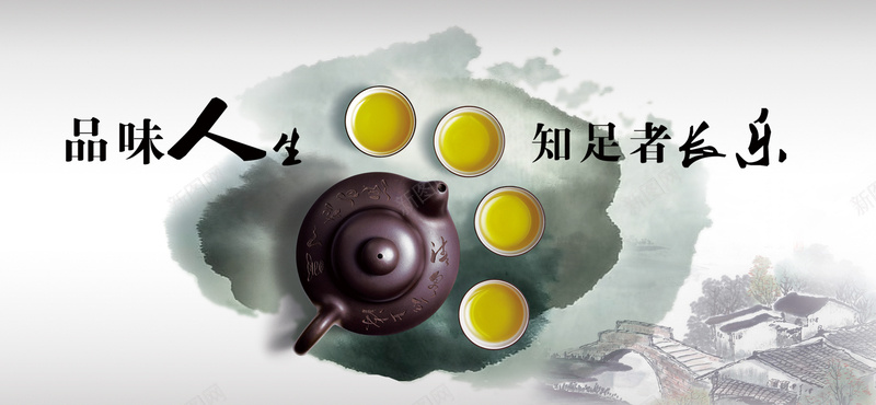 茶文化背景psd设计背景_新图网 https://ixintu.com 中国风 人生 品味 水墨 海报banner 知足常乐 知足者 茶具 茶壶 茶文化 茶杯 长乐