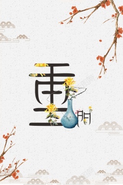 玻璃花瓶重阳节简约中国风创意海报海报