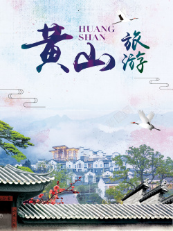 唯美黄山中国风唯美黄山旅游海报背景高清图片