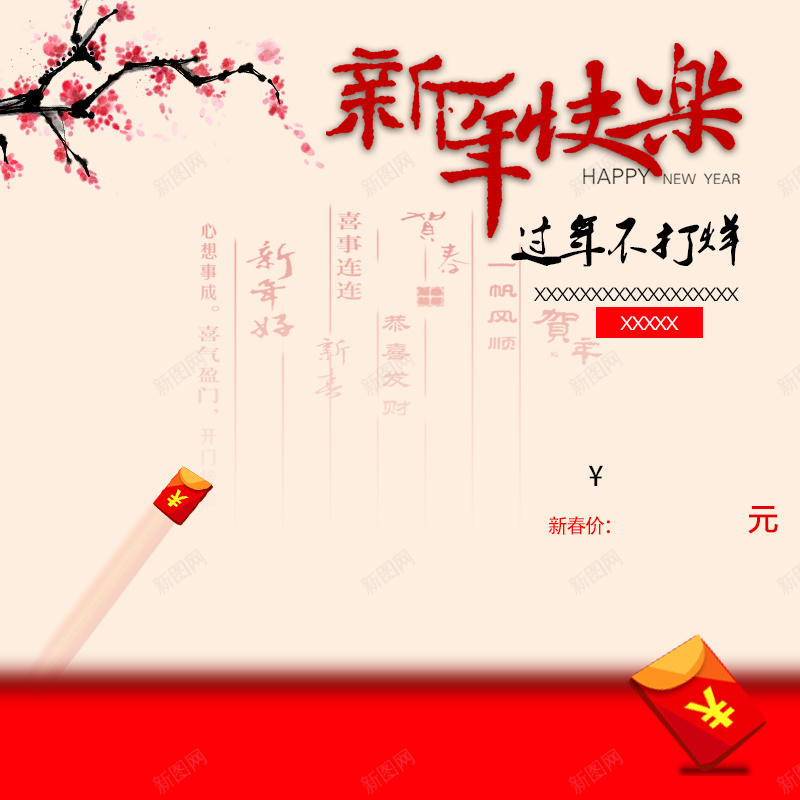 新年快乐中国风PSD分层主图背景psd设计背景_新图网 https://ixintu.com 中国风 主图 新年快乐 梅花 毛笔字 淘宝 直通车 简约 红包 红枣 红色 过年不打烊 零食 食品