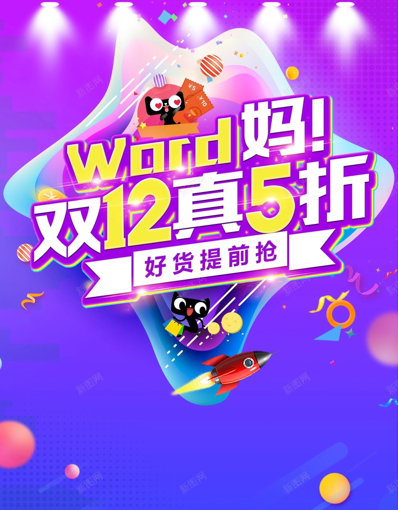 双12狂欢购物节促销活动psd设计背景_新图网 https://ixintu.com SALE WORD妈 分层文件 双12 双十二 双十二狂欢 大促 天猫 平面设计 年度盛典 感恩优惠 折扣 提前购 淘宝 清仓 源文件 特卖会 狂欢 疯狂购物节 真5折 秒杀 聚划算 限时特惠 预售 高清