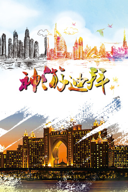 神游迪拜手绘旅游神游迪拜海报背景高清图片