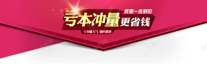 亏本冲量更省钱psd设计背景_新图网 https://ixintu.com 亏本冲量 字体设计 开心 省钱 红色背景