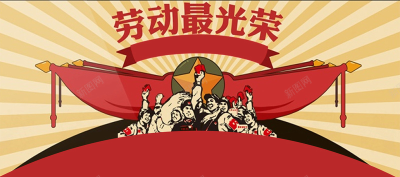 劳动节背景psd设计背景_新图网 https://ixintu.com 劳动最光荣 海报banner 红色 节日素材 解放军