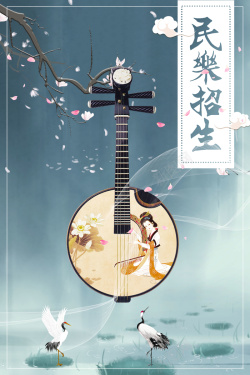 民乐招生创意中国风民族乐器培训班海报背景高清图片