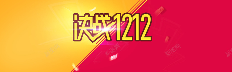 决战双12psd设计背景_新图网 https://ixintu.com 1212 光效 决战 双12 双十二 对称 海报banner 激情 狂欢