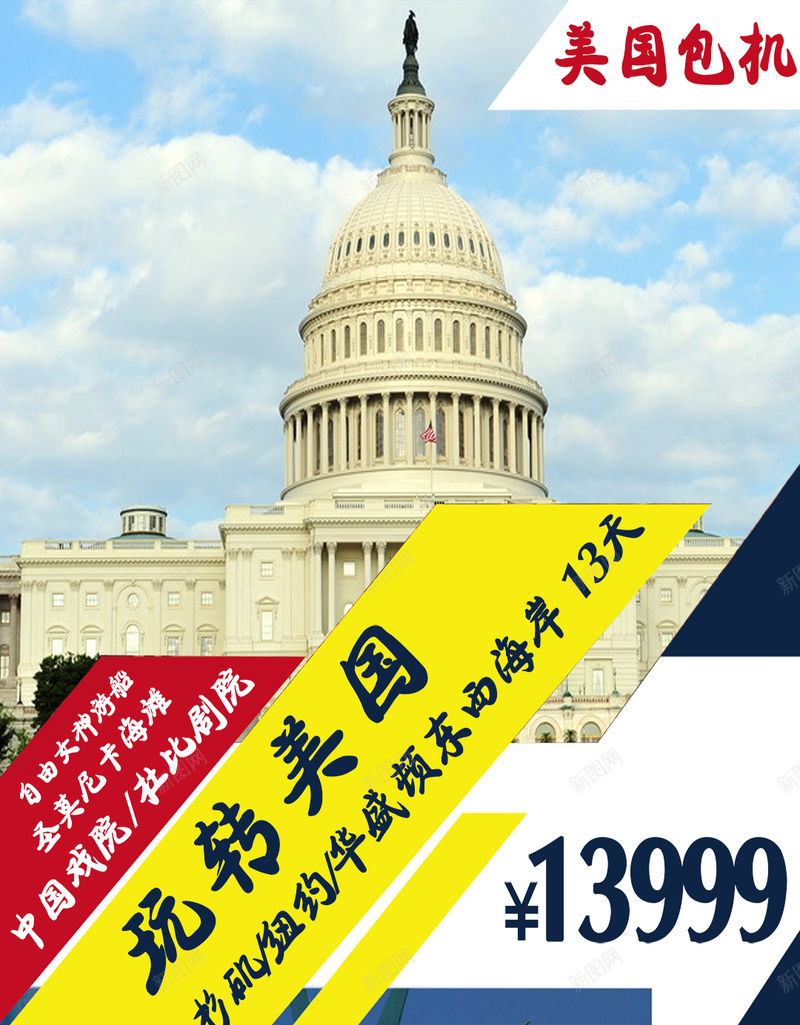 美国旅游H5海报psd_新图网 https://ixintu.com 东海岸 华盛顿 洛杉矶 白云 白宫 自由女神像 蓝天 黄色