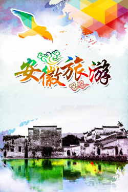 安徽印象旅游海报背景海报