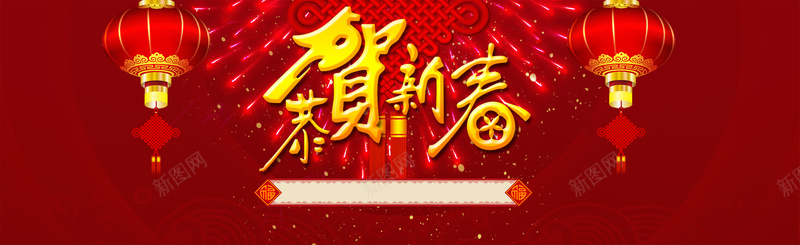 恭贺新禧海报psd_新图网 https://ixintu.com 开心 恭贺新禧 新年 新春 春节 激情 灯笼 狂欢 绚丽背景 过年