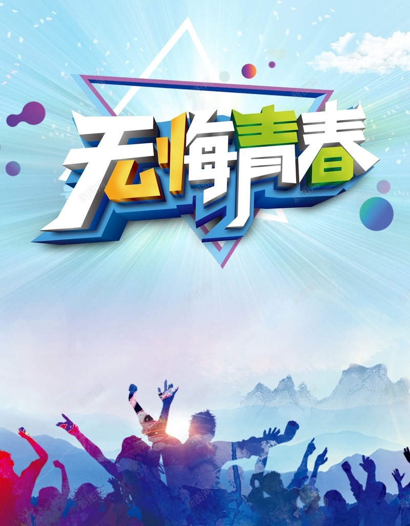 大气创意无悔青春励志企业文化背景psd_新图网 https://ixintu.com 企业文化 创意海报 打拼 梦想 梦想奋斗 活力 筑梦未来企业海报 金融 青春活力 青春筑梦 风雨同舟