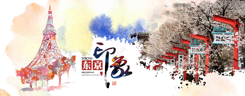 旅游东京印象水墨背景psd设计背景_新图网 https://ixintu.com banner 东京 东京塔 印象 旅游 日本 樱花 樱花节 水墨 浅色 背景