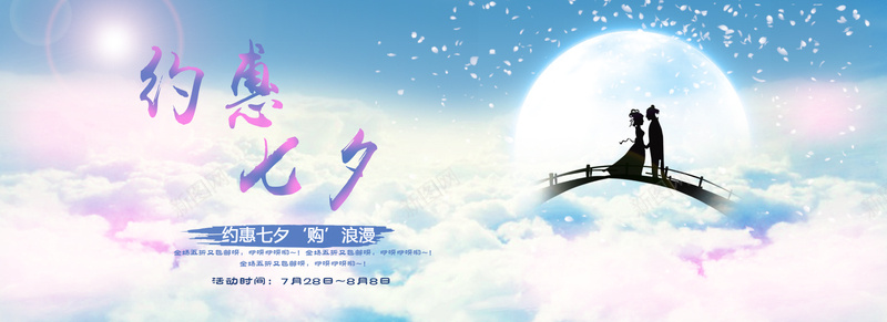 浪漫约惠七夕bannerpsd设计背景_新图网 https://ixintu.com 月亮 梦幻 浪漫 海报banner 牛郎织女 约惠七夕 鹊桥