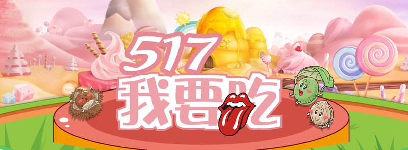 517吃货节大促banner海报背景