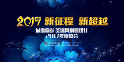 新超越2017庆典年会背景高清图片