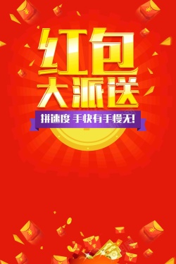 大紫大红红包大派送促销海报高清图片