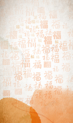 老字素色繁体汉字psd分层H5背景高清图片