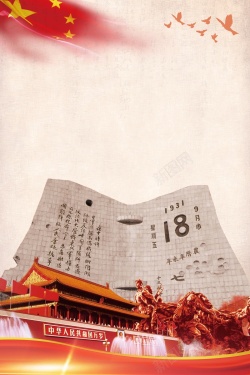 中国国耻日勿忘九一八国耻纪念日海报海报背景高清图片