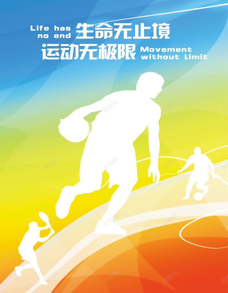 彩色运动海报psd_新图网 https://ixintu.com 彩色 校园海报 生命无止境 篮球 运动