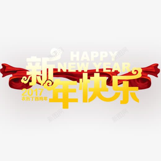 彩带新年快乐装饰png免抠素材_新图网 https://ixintu.com 新年好 海报素材 红色彩带 过年好 金色汉字