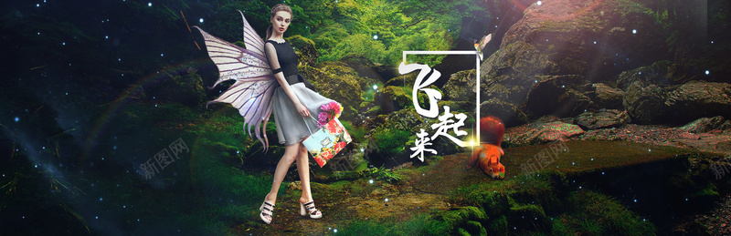 女装新品上市海报psd设计背景_新图网 https://ixintu.com banner 女装海报 摄影 松鼠 梦幻 森林 海报banner 淘宝女装 翅膀 萤火虫 风景