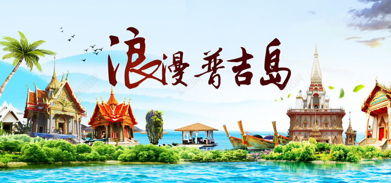 普吉岛旅游海报banner图psd设计背景_新图网 https://ixintu.com 假期 卡通 旅游 普吉岛