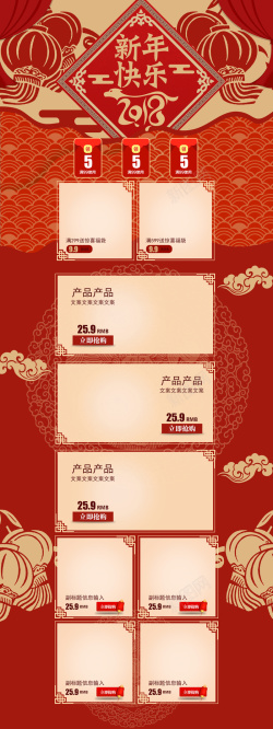 新年快乐首页2018新年快乐喜庆食品促销店铺首页高清图片