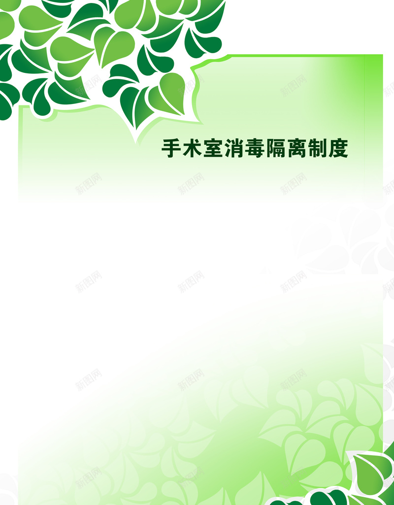 手术消毒隔离绿色规章背景psd设计背景_新图网 https://ixintu.com 分层 制度 图案 宣传 广告 底纹 折页 模板 环境 界面 绿色规章图片图片下载 艺术 规章 边框