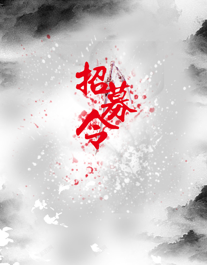 中国水墨PSD分层H5背景jpg设计背景_新图网 https://ixintu.com H5背景 PSD分层 中国风 招募人才 招募令 水墨 灰色背景 黑色