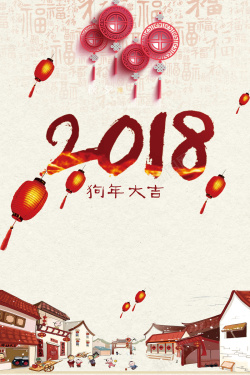 红红火火中国风中国风手绘2018新年海报背景psd高清图片