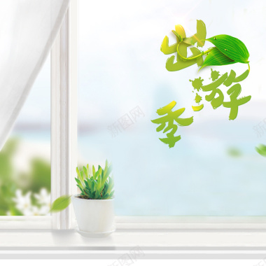 出游季窗边文艺绿植PSD分层主图背景背景