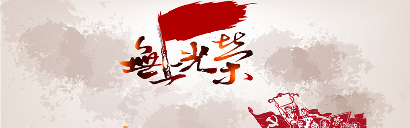 无上光荣背景psd设计背景_新图网 https://ixintu.com 中国风 水墨 海报banner 红旗 解放军