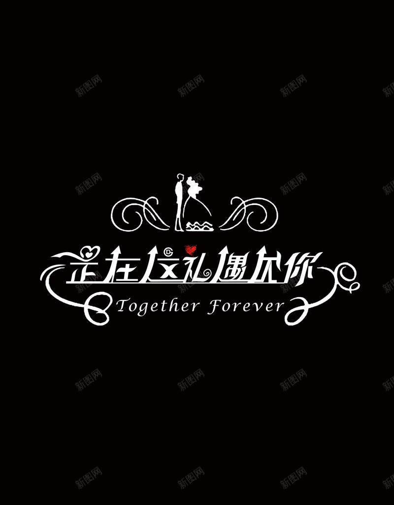 婚礼主题logo背景模板psd设计背景_新图网 https://ixintu.com 主题 婚礼 文字排版 海报 简约 黑色