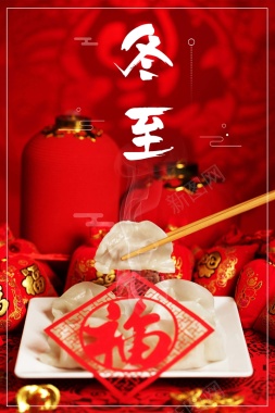 中国风红色冬至饺子节气psd分层广告背景