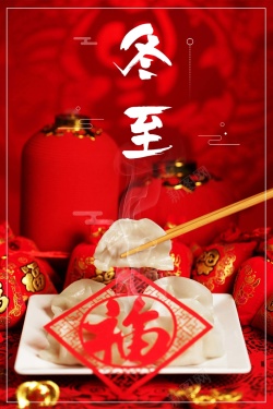 中国风红色冬至饺子节气psd分层广告海报