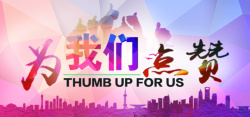为正能量点赞为我们点赞高清图片