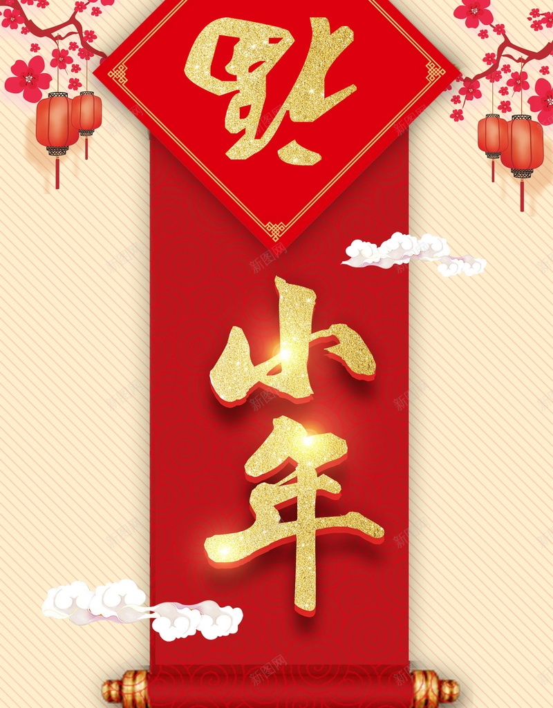 2018喜迎新年过小年psd设计背景_新图网 https://ixintu.com 2018 2018春节 传统 分层文件 小年 小年夜 平面设计 新年 春节喜庆 源文件 狗年 腊月 腊月23 腊月二十三 过小年 高清