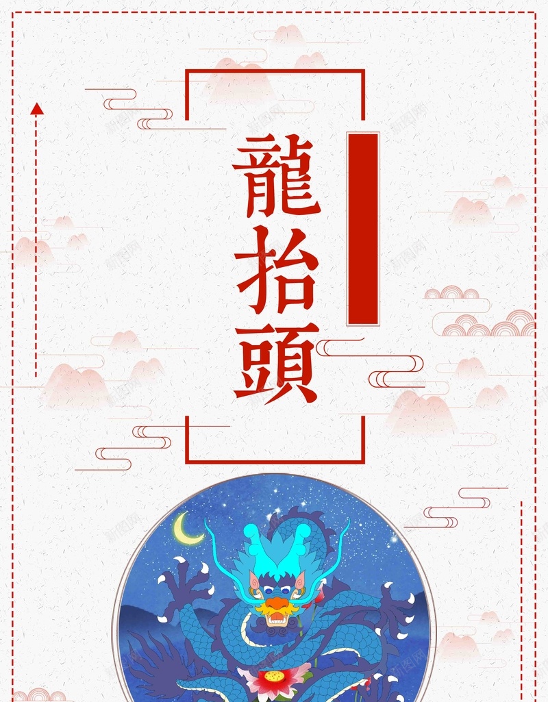 简约二月二龙抬头创意海报psd_新图网 https://ixintu.com 2月2龙抬头 二月二 二月二龙抬头 初一 正月 龙头 龙抬头 龙抬头剪发 龙抬头海报 龙抬头理发