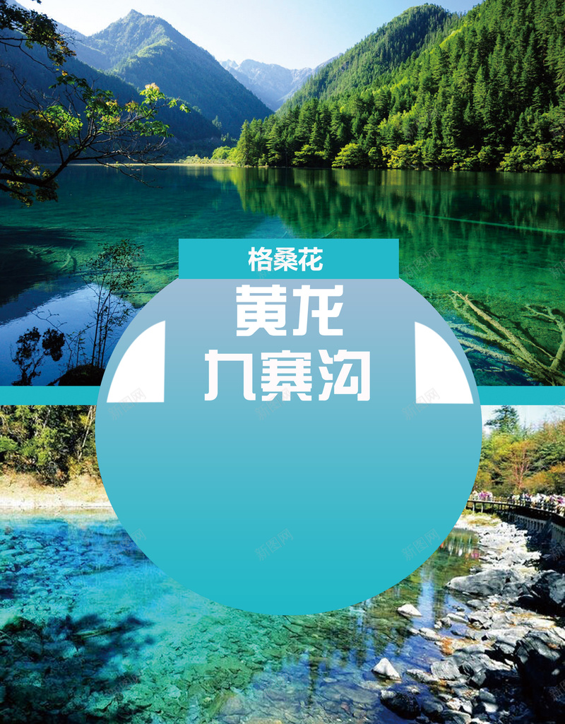 九寨沟旅行海报psd_新图网 https://ixintu.com 九寨沟 摄影 旅游 旅行 格桑花 风景 黄龙