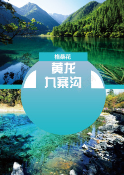 九寨黄龙九寨沟旅行海报高清图片