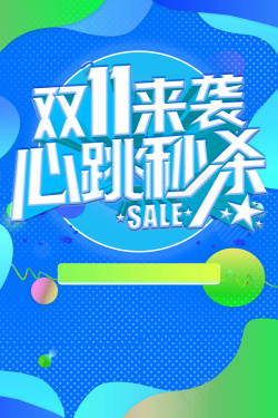 51抢先购淘宝天猫双11秒杀活动海报高清图片