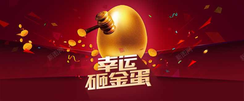 红色大气喜庆幸运砸金蛋背景psd设计背景_新图网 https://ixintu.com 几何 喜庆 大气 幸运砸金蛋 扁平 渐变 立体块 红色 背景 详情页海报 金币