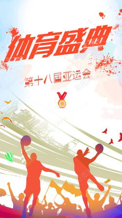 十八届亚运会体育盛典手机海报海报