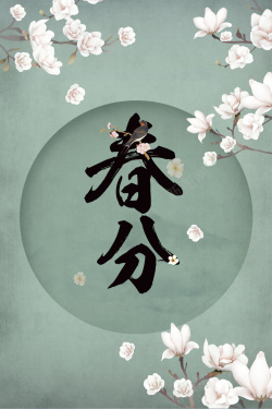 春分二十四节气海报海报