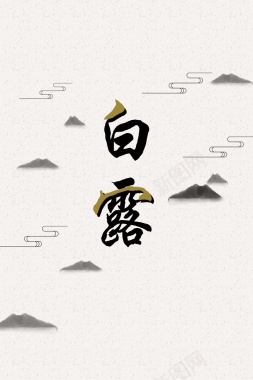 传统文化白露海报背景背景