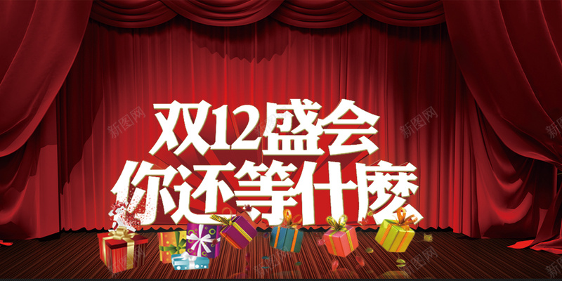 红色双12盛会背景psd设计背景_新图网 https://ixintu.com 双12 帘幕 开心 海报 礼盒 红色 纹理 背景 舞台 质感