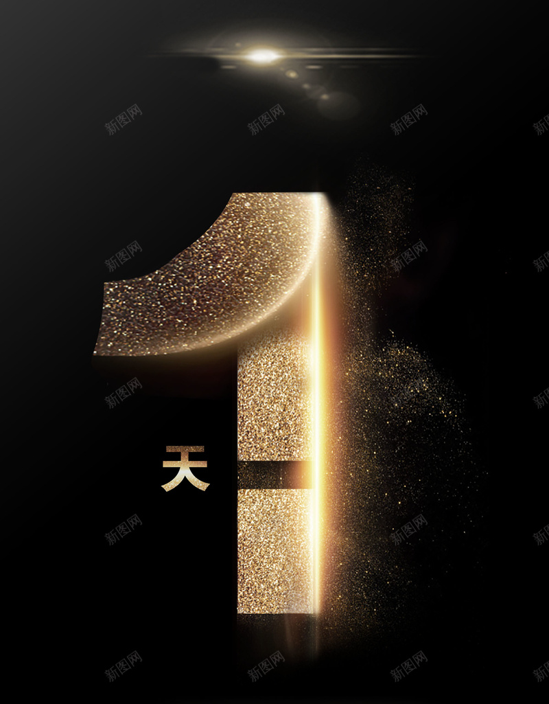 震撼倒计时海报jpg设计背景_新图网 https://ixintu.com 大气 数字设计 震撼倒计时黑色 黄金