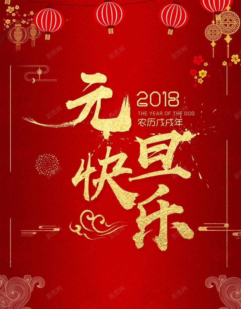 中国传统节日2018元旦psd_新图网 https://ixintu.com 2018 中国风 元旦 元旦狂欢 喜庆 喜迎元旦 天安门 新年 海报 灯笼 过年