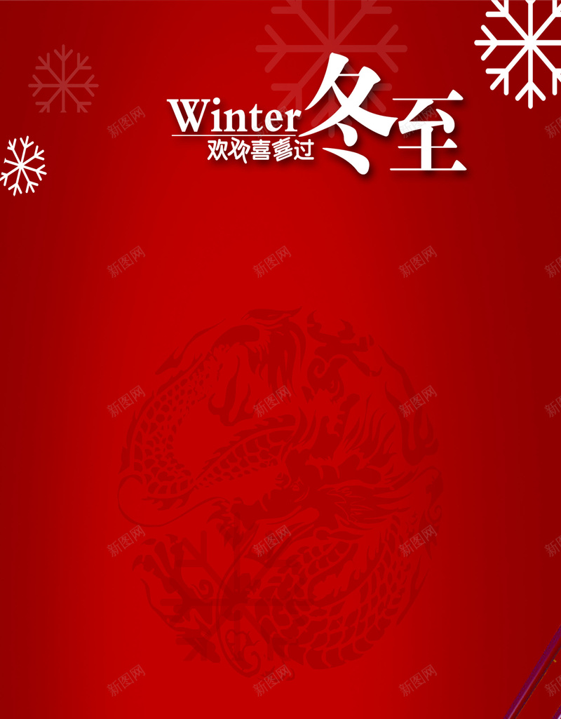 中国风复古纹路冬至主题元素psd设计背景_新图网 https://ixintu.com 中国风 冬至 复古 温暖 饺子 龙纹