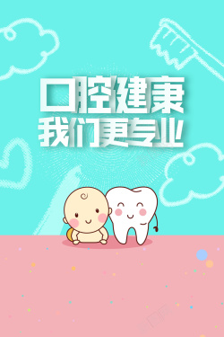 保护牙齿关爱口腔健康宣传海报海报
