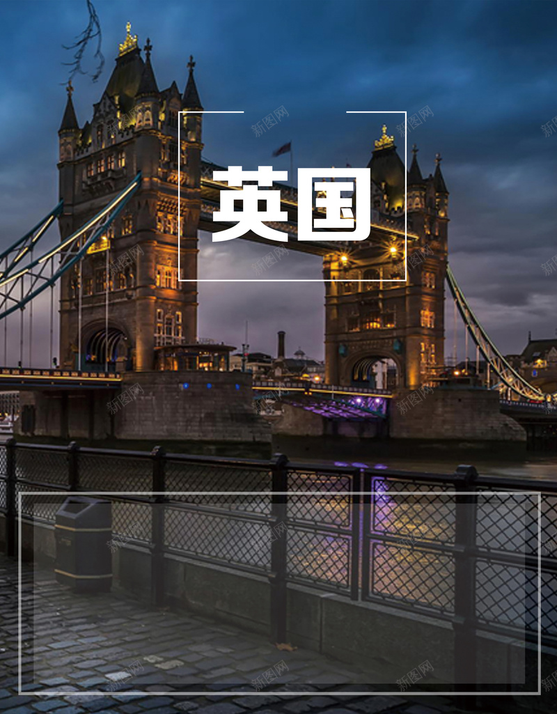 英国旅游海报psd设计背景_新图网 https://ixintu.com 大气 摄影 旅游 河 现代 英国 英国夜景 英国大桥 风景